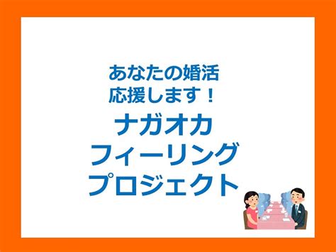 長岡 市 婚 活|ナガオカフィーリングプロジェクト.